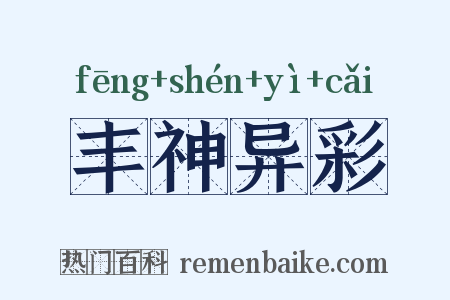 丰神异彩是什么意思的图片